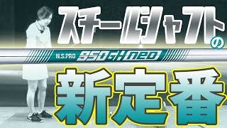 NSプロ 950GH neo をHS40未満の女子プロが試打したら…【西川みさと】 [upl. by Rector599]