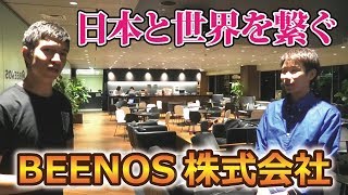 BEENOS株式会社のグローバルでお洒落なオフィスを見学してきた！ [upl. by Suravart471]