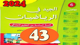 الجيد في الرياضيات المستوى السادس ص 43 [upl. by Gloria]