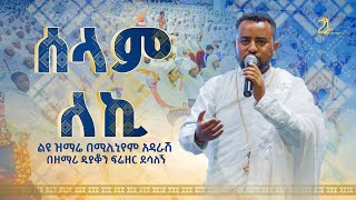 ሰላም ለኪ  ልዩ ዝማሬ በሚሊኒየም አዳራሽ  በዘማሪ ዲያቆን ፍሬዘር ደሳለኝ 21media27 [upl. by Puritan]