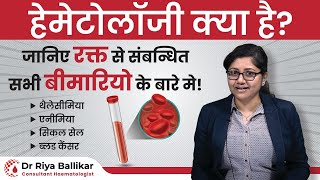 What is Haematology  रक्त संबंधित बिमारीयों की जानकारी  Dr Riya Ballikar 🩸 [upl. by Irret]