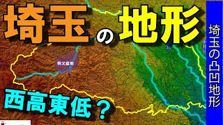 【埼玉の地形】～都道府県の地形～ [upl. by Coveney]