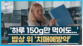 헬스인사이드 ‘하루 150g만 먹어도’ 밥상 위 ‘치매예방약’  머니투데이방송 [upl. by Cornish]