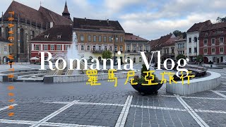 巴爾幹旅行｜布拉索夫古城散步 Walking in the Brasov old town [upl. by Yffub]