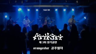 ARiKiRi 제 3회 정기공연 Orangestar  공주열차  아리키리 3기 1팀 cover [upl. by Carmelita277]