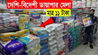 মাত্র ১১ টাকায় বাচ্চাদের ডায়াপার  Premium Baby Diaper  Baby Diaper Price In Bangladesh 2022 [upl. by Checani992]