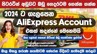 පිටරටින් අඩුවට බඩු ගෙන්වන්න  2024ට ගැලපෙන AliExpress account එකක් හදන්නේ මෙහෙමයි  SL TEC MASTER [upl. by Cailly]