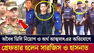 সমন্বয়ক সারজিস আলম ও হাসনাত আব্দুল্লাহর গ্রেপ্তার কি আছে পিছনে  MPP NEWS সমন্বয়ক [upl. by Latsyrhk]