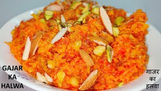 हलवाई स्टाइल गाजर का हलवा Simple amp Delicious Gajar ka HalwaCarrot Halwa RecipeEasy Indian Dessert [upl. by Irami]