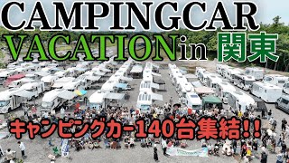 【キャンピングカー車中泊イベント】全国から関東に集結！CAMPINGCAR VACATION® in 関東 [upl. by Twelve695]