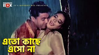 Eto Kaache Esho Na  এতো কাছে এসো না  Movie Song  Manna  Shahnaz  Tokai Rangbazz [upl. by Aruam]