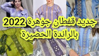 جديد قفطان جوهرة 2022 بالراندة حصيرة وخدمة المعلم😍🔥 موديلات ديال المناسبات caftan jawhara randa 2022 [upl. by Rufe]