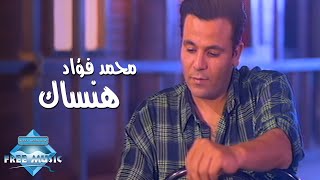 Mohammed Fouad  Hansak Music Video  محمد فؤاد  هنساك فيديو كليب [upl. by Cartwell]