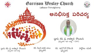 అనభిషక్త పరిచర్య  CSI G W C Trimulgherry Telugu Service  06102024  930 AM [upl. by Analed]