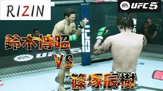 鈴木博昭 VS 篠塚辰樹 Hiroaki Suzuki VS Tatsuki Shinotsuka Full Fight RIZIN [upl. by Tolmach]