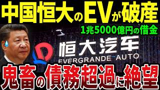 【恒大汽車】中国恒大のEV子会社、恒大汽車が破産！1兆5000億円の超債務超過により絶望！ [upl. by Zak218]