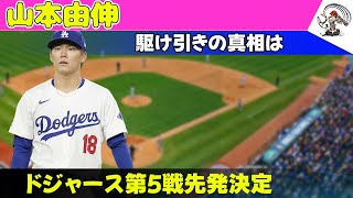 【速報】山本由伸、ドジャース第5戦先発決定！駆け引きの真相は 野球王国日本【海外の反応】山本由伸ドジャースパドレスダルビッシュ有ポストシーズン地区シリーズメジャーリーグ [upl. by Aicemat]