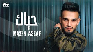 Mazen Assaf Official Lyric Video 2024  مازن عساف  حياك [upl. by Cocks]