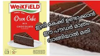 Weikfield Oven cake mix Cooker Cake mixEasy cake ഇനി കേക്ക് ഉണ്ടാക്കാൻ ഈ പൗഡർ മാത്രം മതി [upl. by Kimbell961]