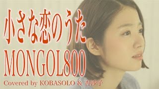 【女性が歌う】小さな恋のうたMONGOL800Full Covered by コバソロ amp 杏沙子歌詞付き [upl. by Maharva]