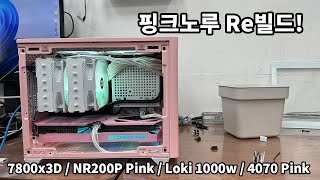 핑크노루 리빌드 NR200P Pink 핑크핑크한 작은 시스템을 원한다면 이것 [upl. by Phaedra]