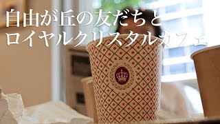 自由が丘のお友だちとロイヤルクリスタルカフェ [upl. by Annola]