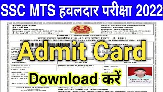 SSC MTS Admit Card 2022 Download Kaise Kare  How to download SSC MTS exam admit card 2022 online [upl. by Benenson]