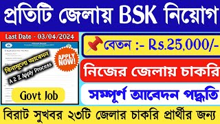 🤩BSK নিয়োগ প্রতিটি জেলায় পরীক্ষা ছাড়াই📌 WB BSK New Recuitment 2024💥WB Govt bsk job banglanews [upl. by Jurgen]