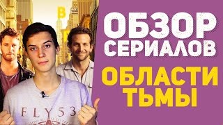 Обзор сериала quotОбласти тьмыquot [upl. by Roseann]