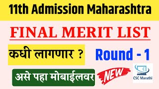 ११ वी Final List कधी   11th admission 2024 11th admission 2024 maharashtra [upl. by Bobbe]