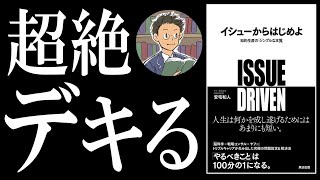 【書籍 解説】イシューからはじめよ丨仕事が100分の1になる思考法 [upl. by Yellah]