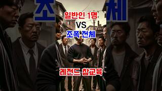 일반인 1명 VS 조폭 전체 레전드 참교육 목포오거리파 김영삼 [upl. by Hgielak]