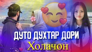 Холачон Дуто Духтар Дори🥰 Бехтарин Суруд🥰Якдона Ба мо Намиди Хит  2021 [upl. by Adnohs]