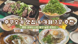 ✦후쿠오카 맛집 amp 카페 추천✦  야타이 모츠나베 빙수 가정식 함바그 라멘 [upl. by Yeznil268]