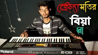 বেইলা শতির বিয়া লো  Beila shotir biya lokeyboard music [upl. by Nnylrahc]