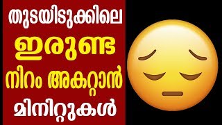 തുടയിടുക്കിലെ ഇരുണ്ട നിറം അകറ്റാം Malayalam Health Tips [upl. by Gillmore631]