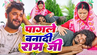 Video  Khesari Lal Yadav  पागले बनादी राम जी  Pagale Banadi Ram Ji  Farishta  Sad Song 2023 [upl. by Grenville]