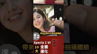 Xperia 1 VI 十大進化解密 shorts xperia1vi zoomintowonder 放大你的精彩 [upl. by Ntisuj]