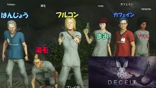 梅雨をふきとばすディシート祭り【Deceit】生放送アーカイブ with カフェイン ﾀﾗﾁｵ はんじょう 湯毛 まお 、後半スナザメ参加 [upl. by Yemorej]