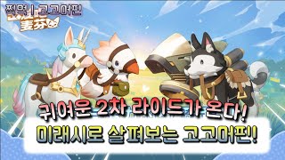 고고머핀  미래시로 알아보는 고고머핀 2편 [upl. by Itoc]