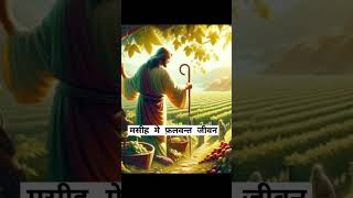 प्रकाशनमसीह मे फ़लवन्त जीवन jesuschirst hindi love motivation jesusloves [upl. by Eupheemia]