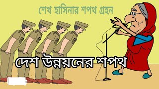 শেখ হাসিনার উন্নয়নের শপথ  hasina funny video 2024  hasina funny cartoon video  bangla catoon [upl. by Newsom]