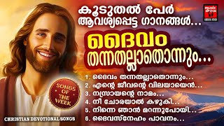 Daivam thannathallathonnum  Songs Of The Week Christian Devotional Songs Malayalam JoJI Johns [upl. by Cuthbertson79]