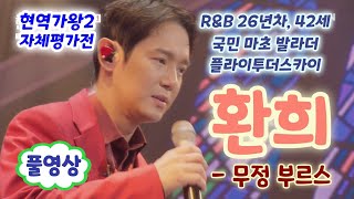 현역가왕2 환희 무정부르스  RampB 26년차 42세 국민 마초 발라더 플라이투더스카이 현역가욍2 1회환희 현역가왕 환희 현역가왕2 현역가왕 환희 현역가왕2 출연자 [upl. by Ahsetal]