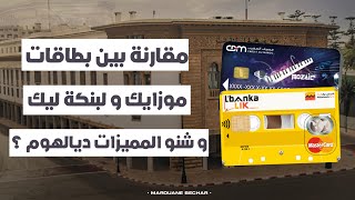 مقارنة بين بطاقة Mozaïc و Lbankalik  جميع الخدمات و الإقتطاعات 💳 [upl. by Pudendas]