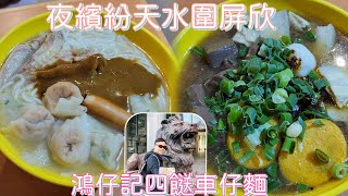 ［走天涯JK 食 天水圍屏欣商場，鴻仔記車仔面￼，晚上食宵夜45四餸車仔麵，有多款餸菜選擇￼ [upl. by Eloc620]