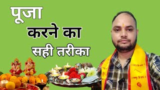 पूजा करने का सही तरीका क्या हैPuja Karne Ka Sahi TarikaGopalchannel207 [upl. by Enneirb789]