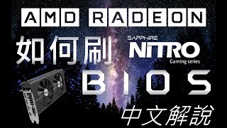 【挖礦須知】AMD RX470480570580 刷BIOS教學【中文解說】 [upl. by Ydnew]