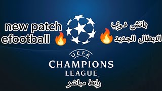 باتش دوري الابطال ايفوتبول 25 patch champions league efootball 25 🔥 [upl. by Adnanref]