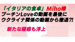 「イタリアの食卓」Mihoウクライナネタで詰んだので方向転換？！新たな疑惑も [upl. by Aylmar]